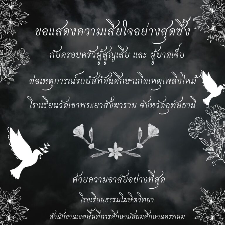 โรงเรียนธรรมโฆษิตวิทยา ขอแสดงความเสียใจขอแสดงความเสียใจอย่างสุดซึ้งต่อเหตุการณ์ไฟไหม้รถบัสทัศนศึกษา โรงเรียนวัดเขาพระยาสังฆาราม จังหวัดอุทัยธานี